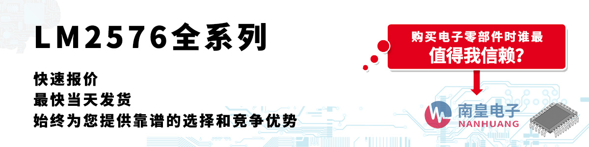 LM2576系列產品快速報價、當日發貨、無最低起訂量