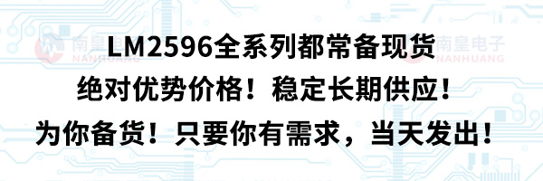 LM2596全系列都常備現(xiàn)貨,絕對(duì)優(yōu)勢價(jià)格!穩(wěn)定長期供應(yīng)!為你備貨!只要你有需求,當(dāng)天發(fā)出!