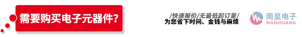 深圳市南皇電子有限公司代理了多達213種國際知名品牌電子元器件IC制造商的產品線