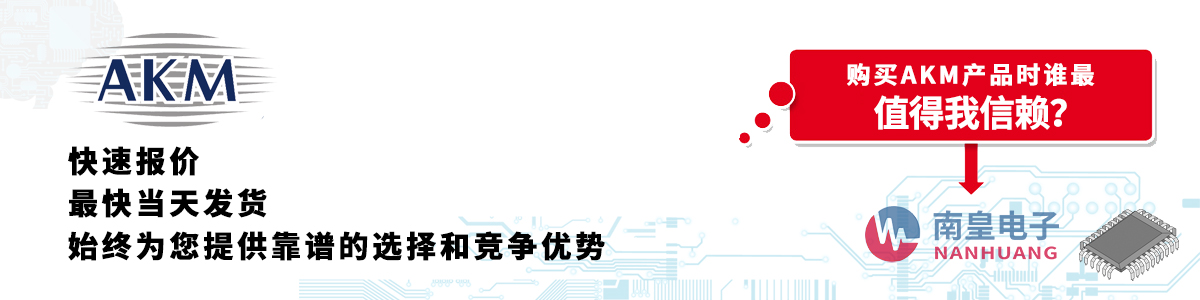 具備深厚代理資質的AKM代理商-深圳市南皇電子有限公司