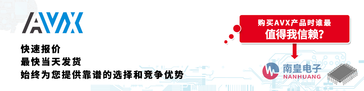 具備深厚代理資質的AVX代理商-深圳市南皇電子有限公司