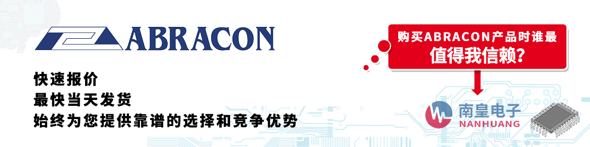 Abracon產(chǎn)品快速報(bào)價(jià)、當(dāng)日發(fā)貨、無(wú)最低起訂量