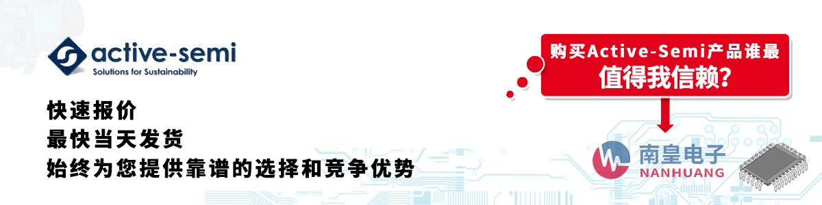 具備深厚代理資質的Active-Semi代理商-深圳市南皇電子有限公司