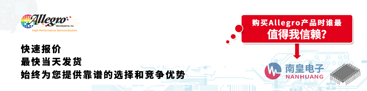 具備深厚代理資質的Allegro代理商-深圳市南皇電子有限公司