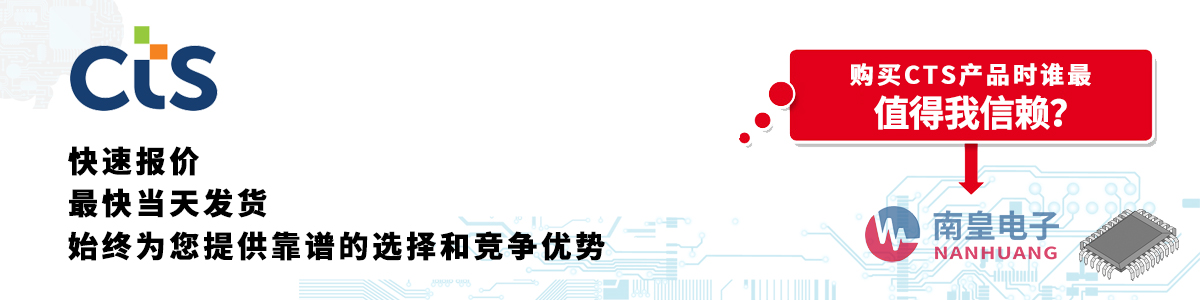 具備深厚代理資質的CTS代理商-深圳市南皇電子有限公司