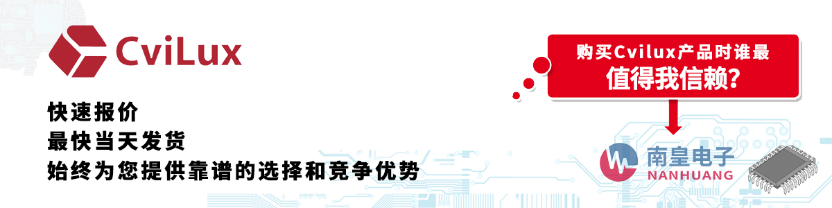具備深厚代理資質的Cvilux代理商-深圳市南皇電子有限公司
