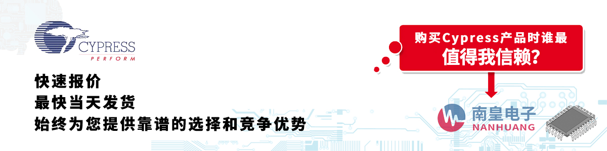 具備深厚代理資質的Cypress代理商-深圳市南皇電子有限公司
