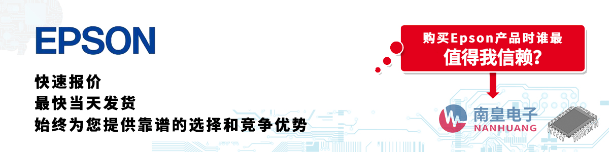具備深厚代理資質(zhì)的Epson代理商-深圳市南皇電子有限公司