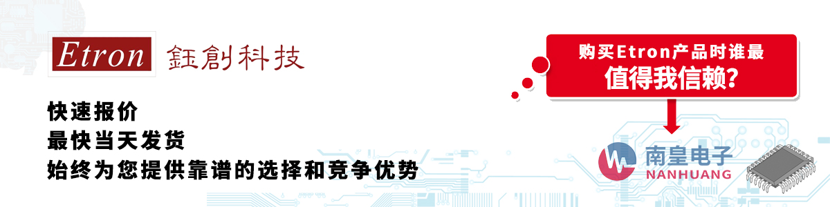 具備深厚代理資質的Etron代理商-深圳市南皇電子有限公司