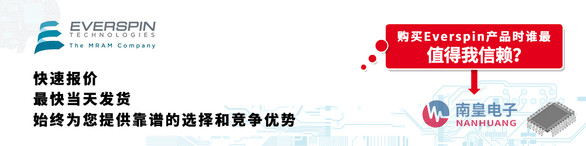 具備深厚代理資質(zhì)的EverSpin代理商-深圳市南皇電子有限公司