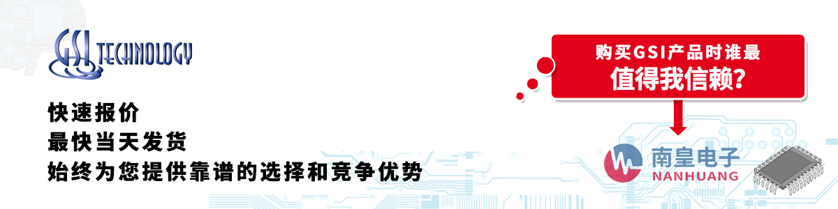 具備深厚代理資質的GSI代理商-深圳市南皇電子有限公司