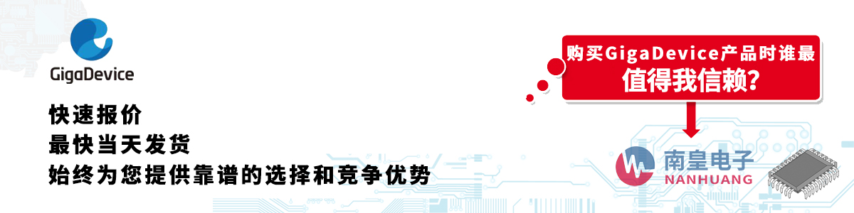 具備深厚代理資質的GigaDevice代理商-深圳市南皇電子有限公司
