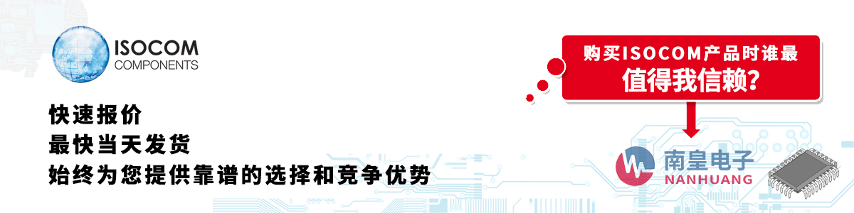 具備深厚代理資質的Isocom代理商-深圳市南皇電子有限公司