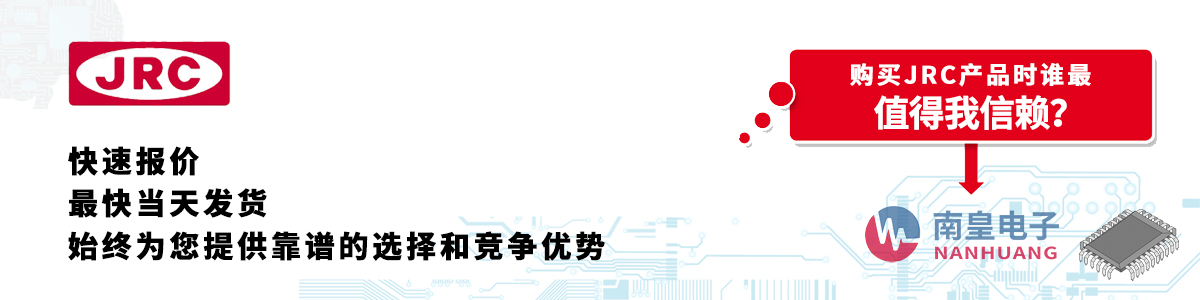 具備深厚代理資質(zhì)的JRC代理商-深圳市南皇電子有限公司