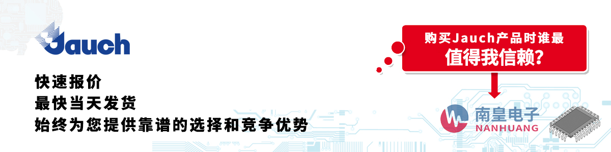 具備深厚代理資質的Jauch代理商-深圳市南皇電子有限公司