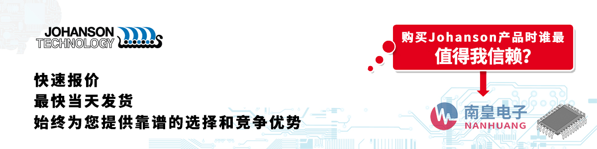 具備深厚代理資質的Johanson代理商-深圳市南皇電子有限公司