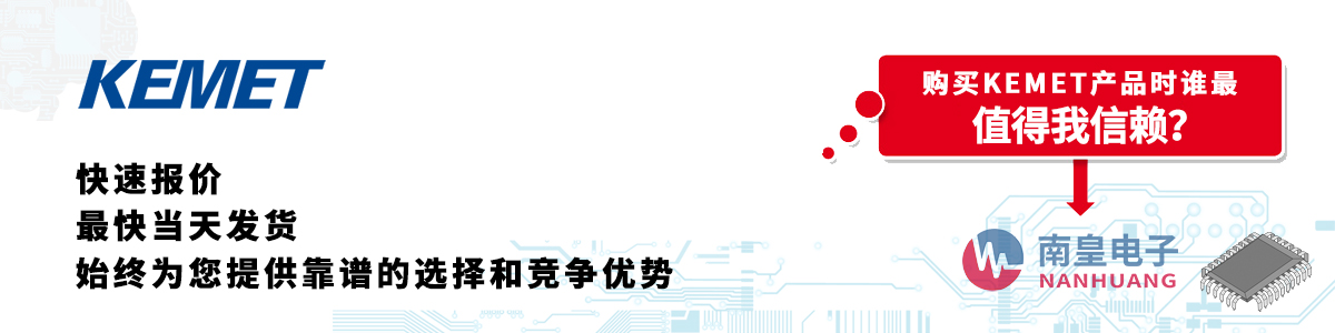 具備深厚代理資質(zhì)的KEMET代理商-深圳市南皇電子有限公司