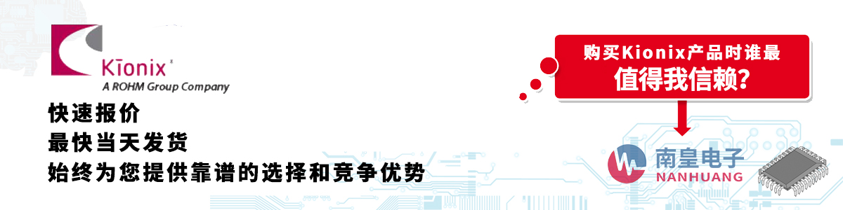 具備深厚代理資質的Kionix代理商-深圳市南皇電子有限公司