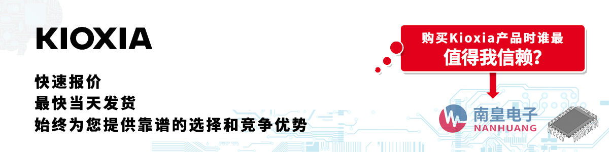 具備深厚代理資質(zhì)的Kioxia代理商-深圳市南皇電子有限公司