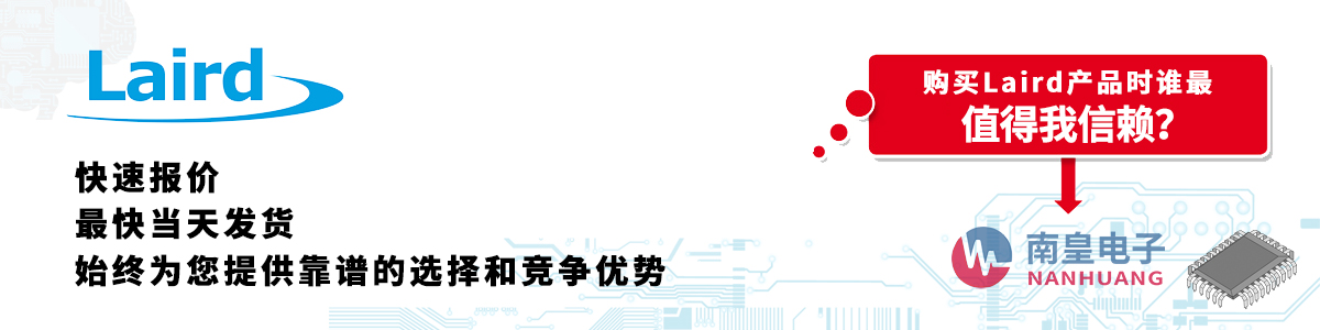 具備深厚代理資質的Laird代理商-深圳市南皇電子有限公司