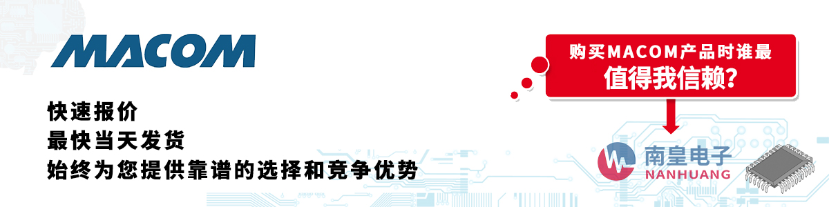 具備深厚代理資質的MACOM代理商-深圳市南皇電子有限公司