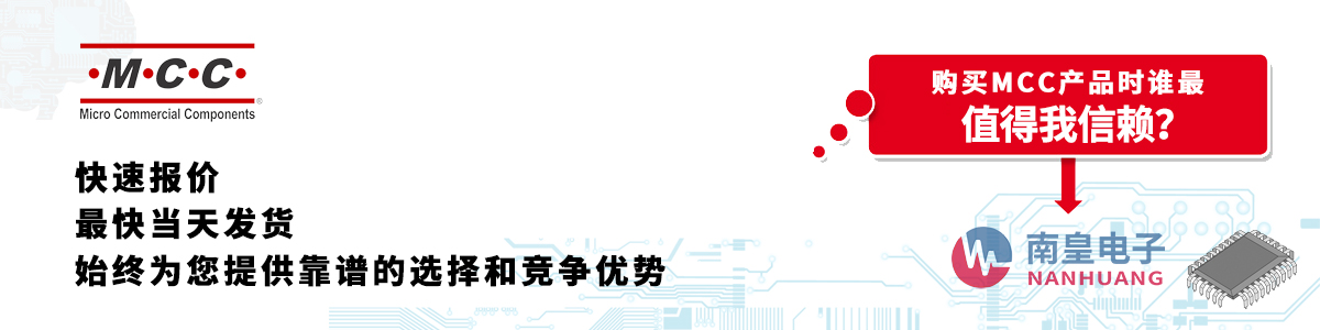 具備深厚代理資質的MCC代理商-深圳市南皇電子有限公司