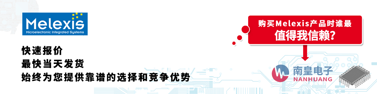 Melexis產品快速報價、當日發貨、無最低起訂量