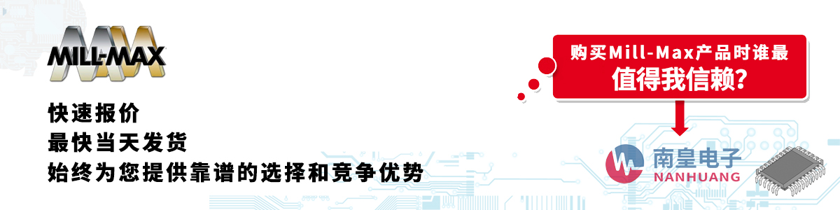 具備深厚代理資質的Mill-Max代理商-深圳市南皇電子有限公司