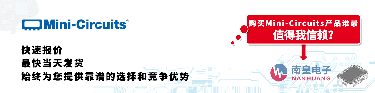 具備深厚代理資質的Mini-Circuits代理商-深圳市南皇電子有限公司