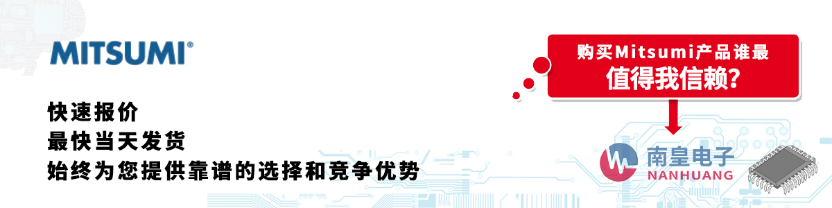 具備深厚代理資質的Mitsumi代理商-深圳市南皇電子有限公司