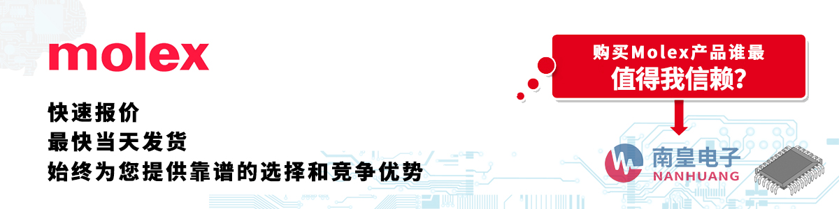 具備深厚代理資質(zhì)的Molex代理商-深圳市南皇電子有限公司
