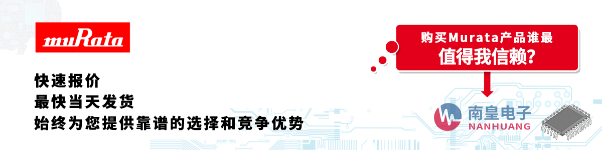 具備深厚代理資質(zhì)的Murata代理商-深圳市南皇電子有限公司