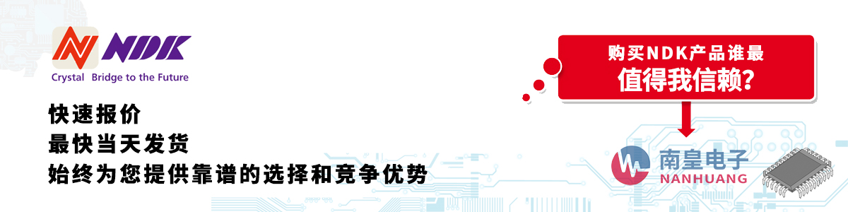 具備深厚代理資質的NDK代理商-深圳市南皇電子有限公司
