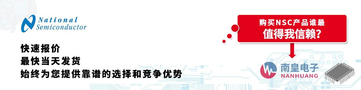 具備深厚代理資質的NS代理商-深圳市南皇電子有限公司