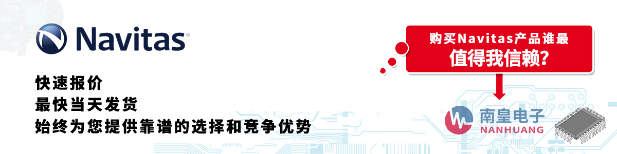 具備深厚代理資質的Navitas代理商-深圳市南皇電子有限公司