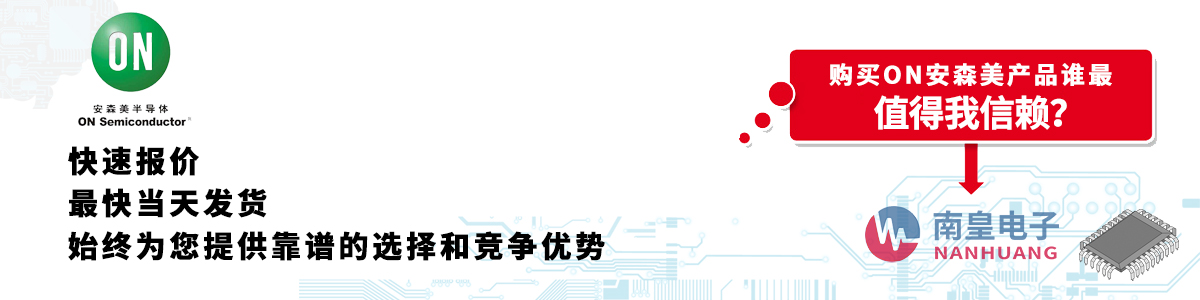 具備深厚代理資質的ON代理商-深圳市南皇電子有限公司