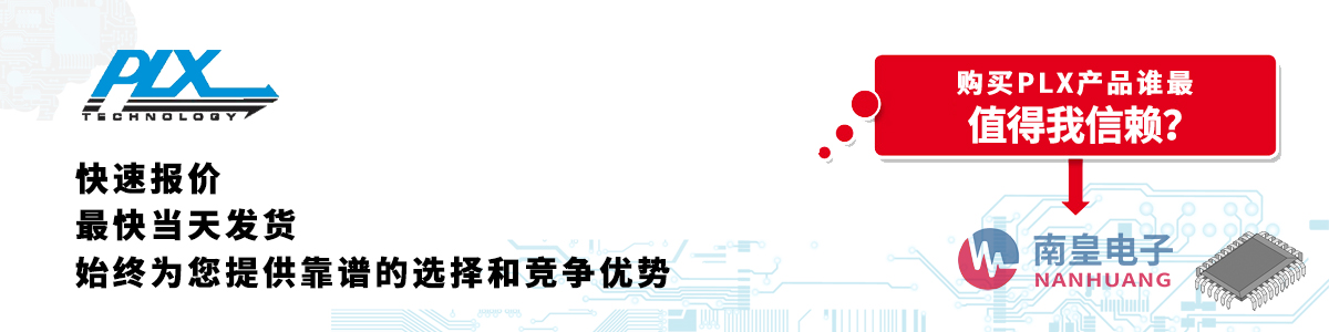 PLX產(chǎn)品快速報價、當(dāng)日發(fā)貨、無最低起訂量