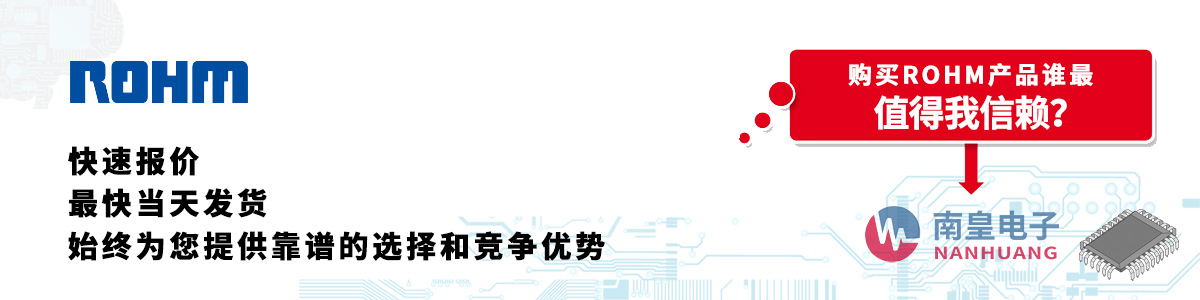 ROHM產(chǎn)品快速報價、當(dāng)日發(fā)貨、無最低起訂量