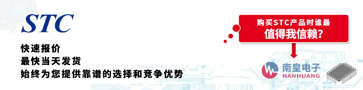 具備深厚代理資質的STC代理商-深圳市南皇電子有限公司