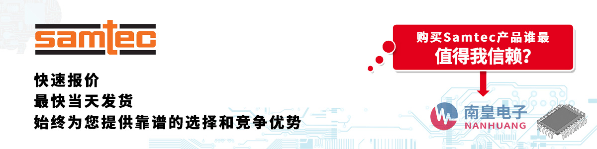 具備深厚代理資質的Samtec代理商-深圳市南皇電子有限公司