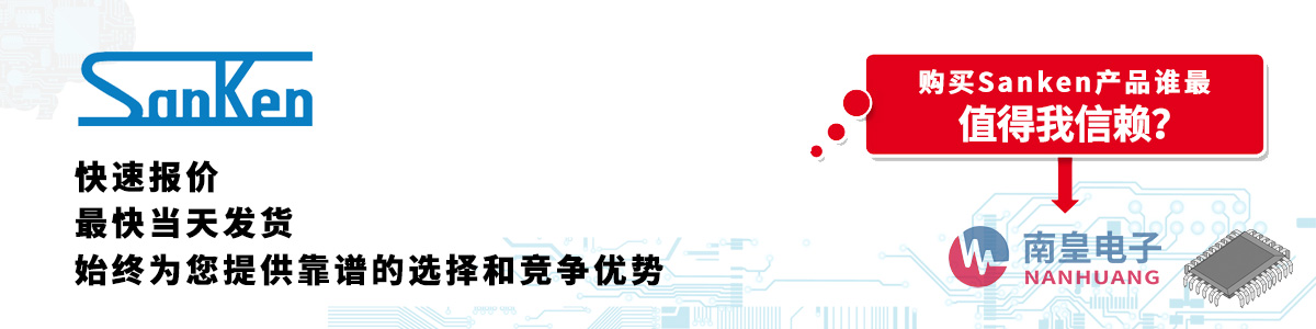 具備深厚代理資質的Sanken代理商-深圳市南皇電子有限公司