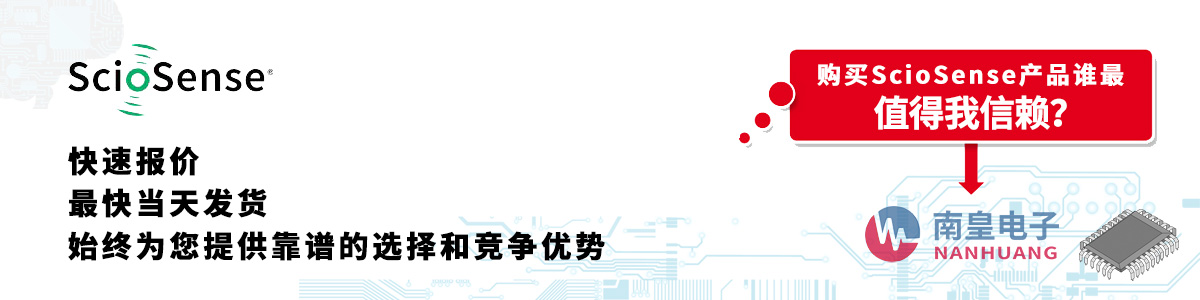 具備深厚代理資質的ScioSense代理商-深圳市南皇電子有限公司