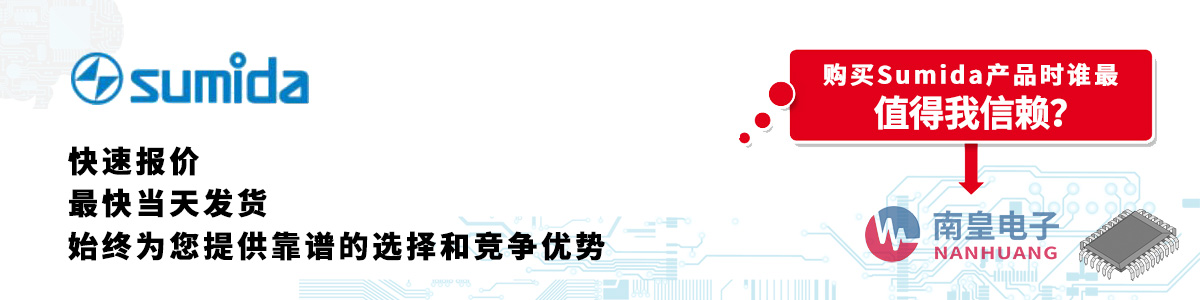 具備深厚代理資質的Sumida代理商-深圳市南皇電子有限公司