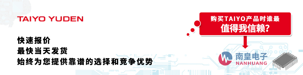 具備深厚代理資質的TAIYO代理商-深圳市南皇電子有限公司