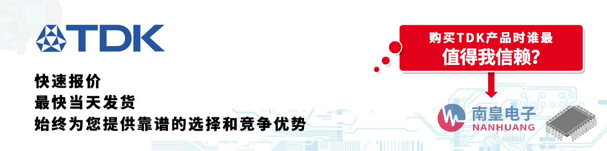 TDK產(chǎn)品快速報(bào)價(jià)、當(dāng)日發(fā)貨、無最低起訂量
