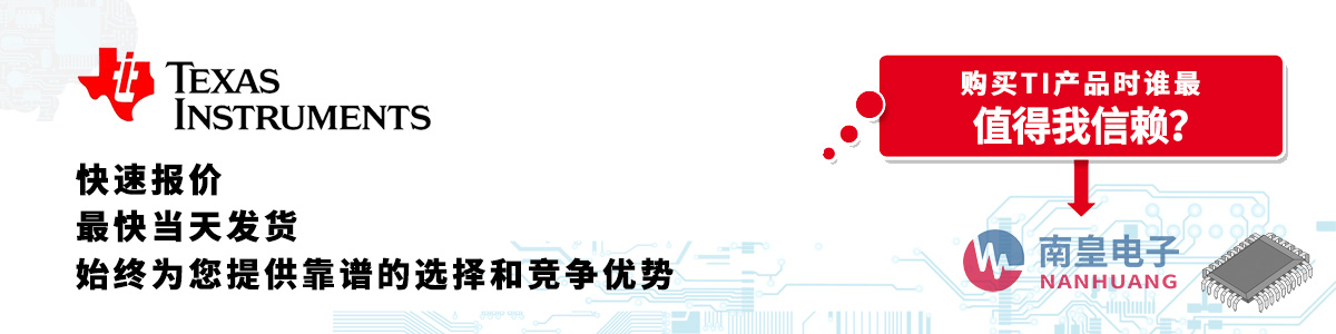具備深厚代理資質的TI代理商-深圳市南皇電子有限公司