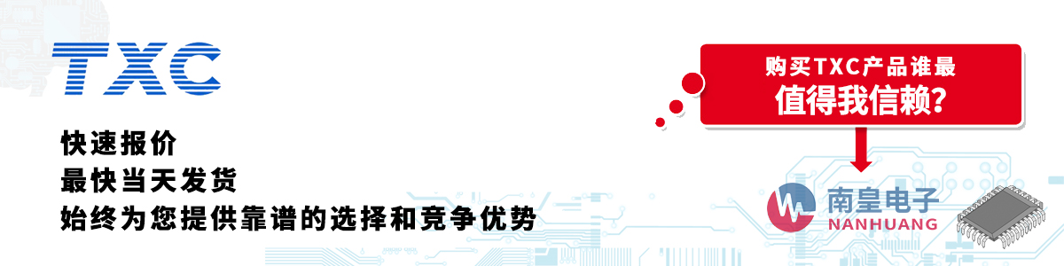 TXC產品快速報價、當日發貨、無最低起訂量