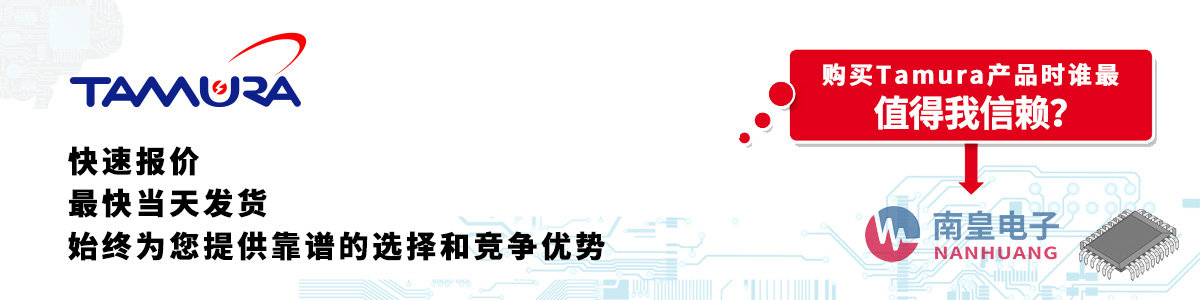 具備深厚代理資質的Tamura代理商-深圳市南皇電子有限公司