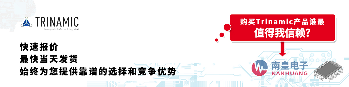 Trinamic產品快速報價、當日發貨、無最低起訂量