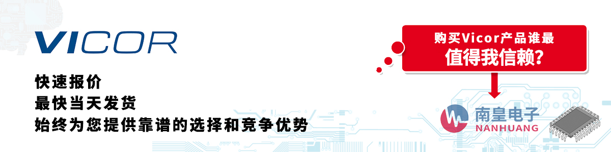 具備深厚代理資質的Vicor代理商-深圳市南皇電子有限公司